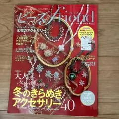 ビーズfriend vol.85 2025 Winter