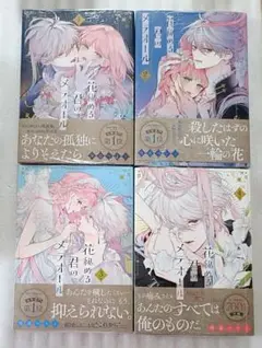 花秘める君のメテオール 1 2 3 4 既刊 全巻 珠森ベティ 新品