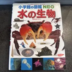 水の生物