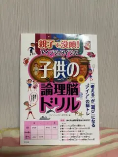 子供の論理脳ドリル