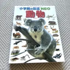 小学校の図鑑NEO 動物