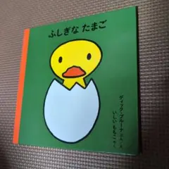 ふしぎなたまご