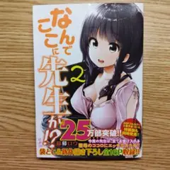 なんでここに先生が!? 2