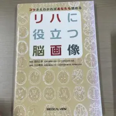 リハに役立つ脳画像