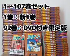 名探偵コナン　全巻セット　1巻〜107巻　限定版あり