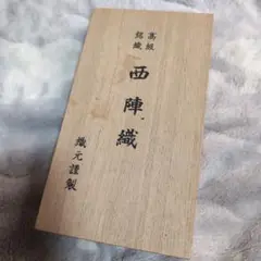高級銘織　西陣織　織元謹製