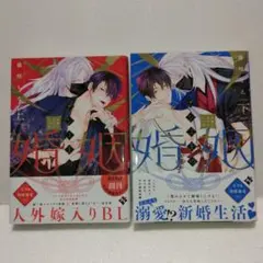 BL★チシュ王の婚姻～花嫁に交わる王の糸～　全巻・完結セット　藤咲もえ