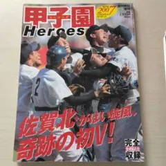 週刊朝日増刊　甲子園Heroes 2007