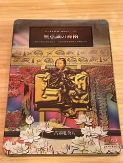 苫米地英人　無意識の魔術　バーチャルDr.苫米地ワークス 2025年最新】苫米地 無意識の魔術の人気アイテム - メルカリ