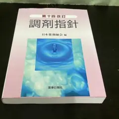 調剤指針　第十四改訂