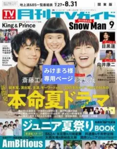 みけまろ様　専用ページ　戸塚祥太さん