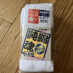 純綿5本指ソックス S-277 4足組 25-27cm