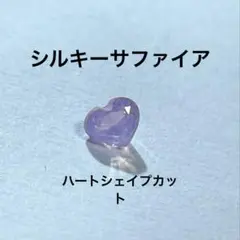 シルキーサファイア①