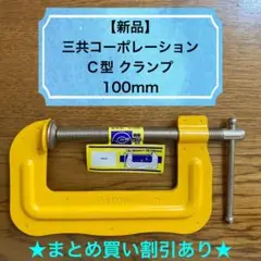 【新品】C型クランプ／100mm／C-10050〔管理番号1070-2〕