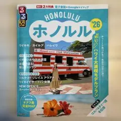 るるぶ ホノルル'26 通常サイズ 無料電子書籍付