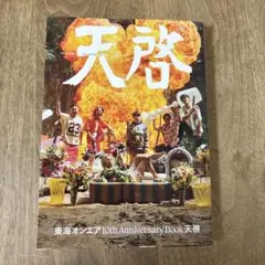 東海オンエア 10th Anniversary Book 天啓