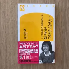 しがみつかない生き方 : 「ふつうの幸せ」を手に入れる10のルール