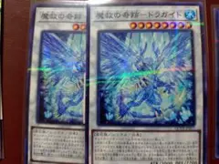 魔救の奇跡-ドラガイト 2枚セット アダマシア