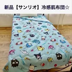 【新品】サンリオ キティちゃん他　冷感肌掛け布団