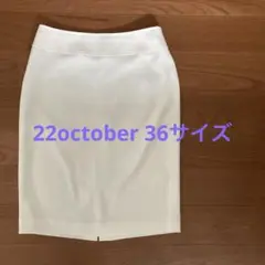 着用写真あり⭐︎22 OCTOBRE タイトスカート 36サイズ ホワイト