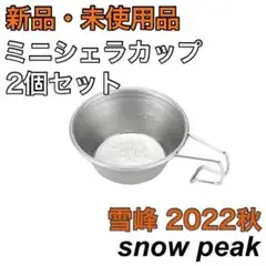 匿名発送 スノーピーク ミニシェラカップ 2個 FES-176 雪峰祭 秋 限定