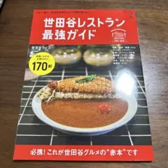 世田谷レストラン最強ガイド 2025-2026