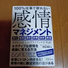 感情マネジメント 神谷秀治 著★2021年発行★定価1760円★
