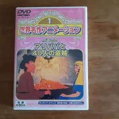 アリババと40人の盗賊　DVD