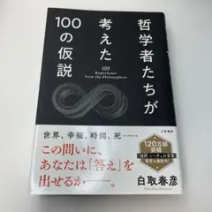 哲学者たちが考えた100の仮説