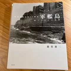 2025年最新】軍艦島 写真集の人気アイテム - メルカリ