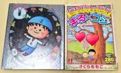 スーパー0くん 初版　ちびまる子ちゃん×コジコジ 初版