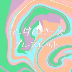 ランダムビーズブレスレット あお