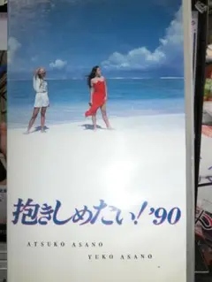 2025年最新】抱きしめたい dvd 浅野の人気アイテム - メルカリ