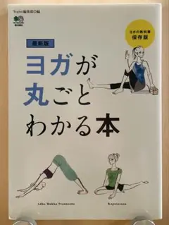 最新版 ヨガが丸ごとわかる本
