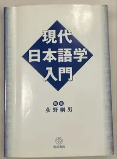 現代日本語学入門　荻野綱男　明治書院