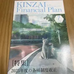 KINZAI Financial Plan No.485 2025年7月号