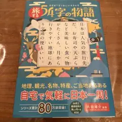 旅する54字の物語 超短編小説で読む47都道府県