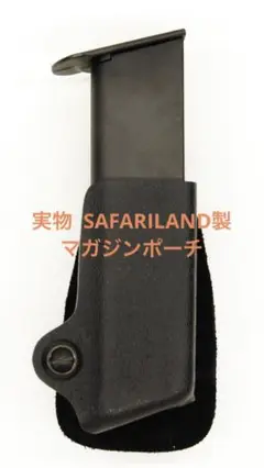 実物SAFARILAND製 マガジンポーチ