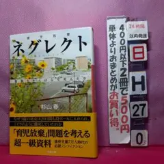 ネグレクト 育児放棄―真奈ちゃんはなぜ死んだか