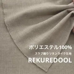 ★dy246-2◆2.1m◆ポリエステル100%スラブ織りリネンライク生地◆