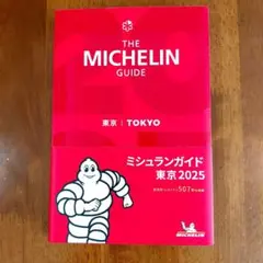 ミシュランガイド東京 2025
