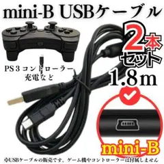 ２本 プレステ3 コントローラー充電コード PS3 USB mini-B 本体