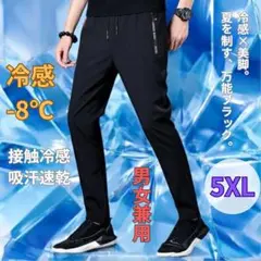 接触冷感　ひんやり カジュアル　トレーニング　冷感パンツ　スポーツ　5XL
