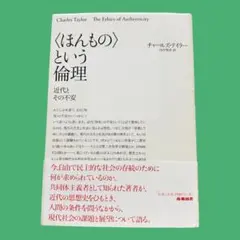 「ほんもの」という倫理―近代とその不安