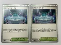 ミステリーガーデン　2枚　ポケモンカード