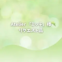 Atelier ミッチ様 リクエスト品