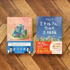 【ミチルさん、今日も上機嫌】 【東京ロンダリング】 原田ひ香 2冊セット