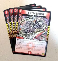 ドラヴィ圧鬼の巻　4枚