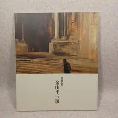 金山平三、昼のプラスピガル、希少な額装用画集より、美品、新品額装付 金山平三、昼のプラスピガル、希少な額装用画集より、美品、新品額装