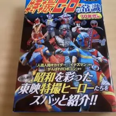 特撮ヒーローの常識 70年代篇
